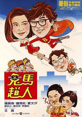 鬼马飞人 鬼馬飛人封面图