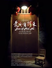 爱也有阿禾封面图