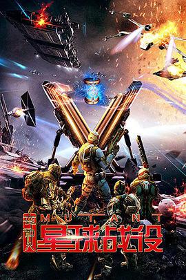变种人星球战役封面图