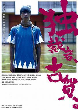 独裁者古贺 独裁者、古賀。封面图