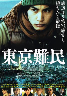 东京难民 東京難民封面图