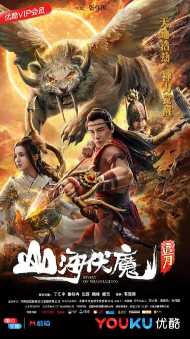 山海伏魔之追月封面图