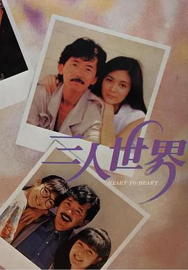 三人世界1988封面图