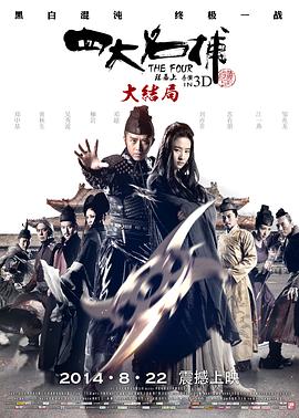 四大名捕大结局（国语版）封面图