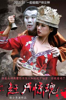 赶尸惊魂封面图