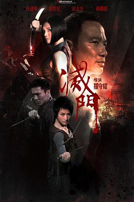灭门 滅門封面图