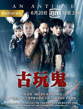 古玩鬼封面图