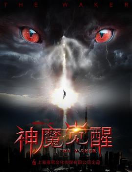 神魔觉醒封面图