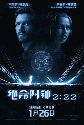 绝命时钟2:22 2:22封面图