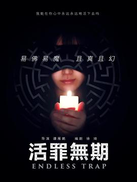 活罪无期封面图