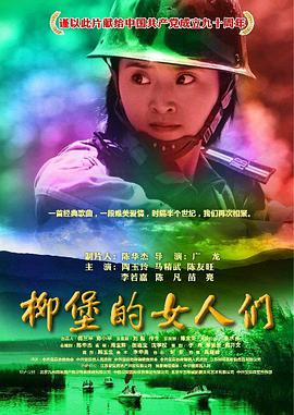 柳堡的女人们封面图