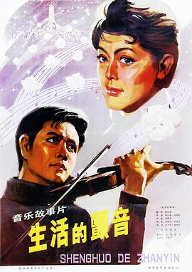 生活的颤音封面图