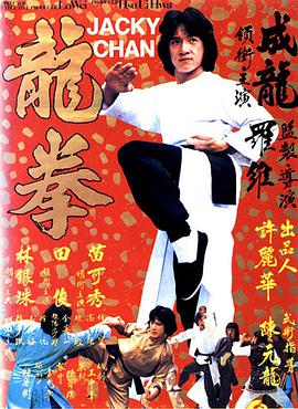 龙拳 龍拳封面图