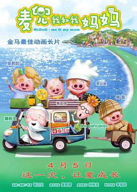 麦兜·我和我妈妈 （国语版）封面图