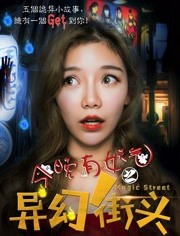 今晚有妖气之异幻街头封面图