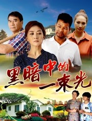 黑暗中的一束光封面图