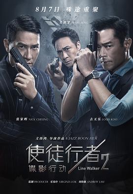 使徒行者2：谍影行动（国语版）封面图