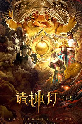 请神灯1封面图