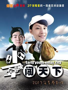 少年进城闯天下封面图