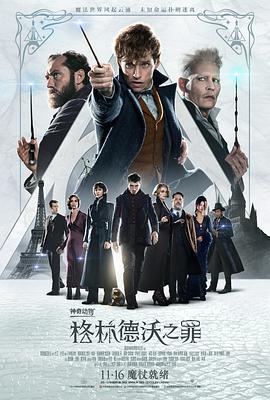 神奇动物：格林德沃之罪(普通话版)封面图