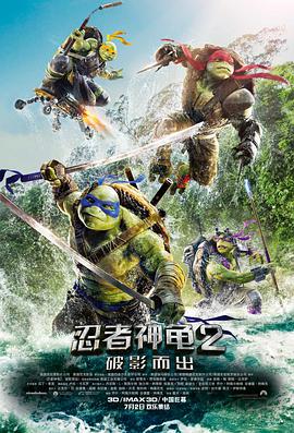 忍者神龟2：破影而出（国语版）封面图