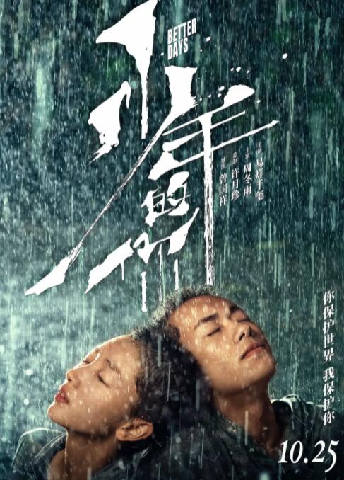 少年的你封面图