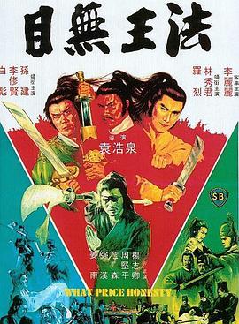 目无王法 目無王法封面图