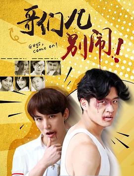 哥们儿，别闹！封面图