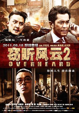 窃听风云2（粤语版）封面图