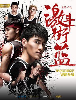 激斗街篮封面图