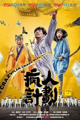 疯人计划封面图