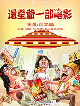 还星爷一部电影封面图