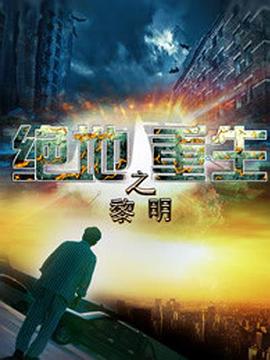 绝地重生之黎明封面图