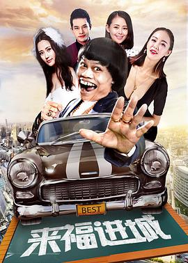 来福进城封面图