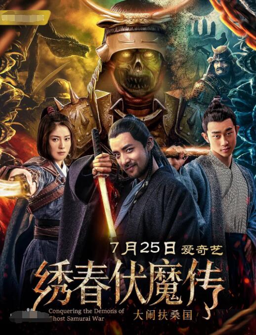 绣春伏魔传之大闹扶桑国封面图
