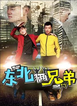 东北俩兄弟封面图