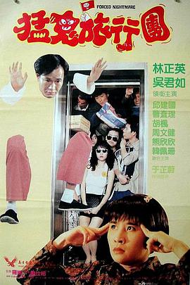 哗鬼旅行团 嘩鬼旅行團封面图