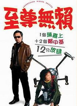 至尊无赖（国语版）封面图