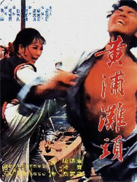 黄浦滩头 黃浦灘頭封面图