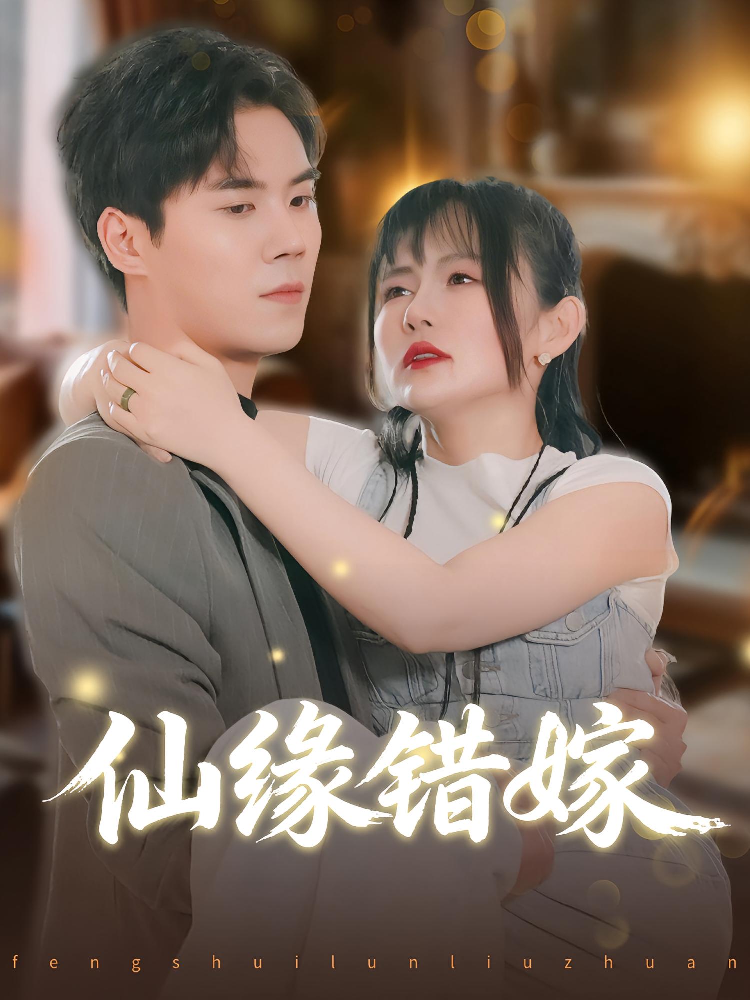 仙缘错嫁封面图