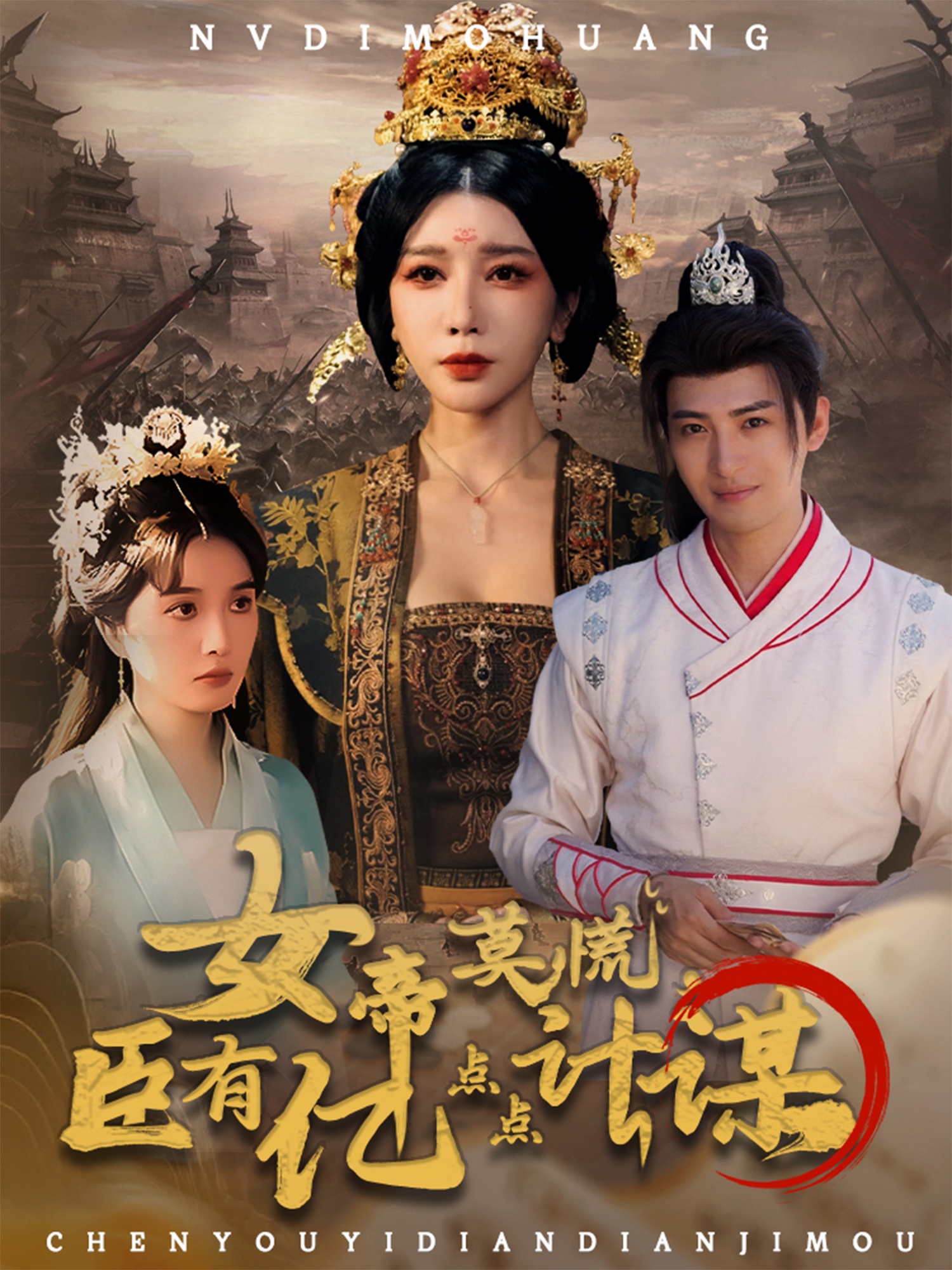 女帝莫慌臣有亿点点计谋封面图