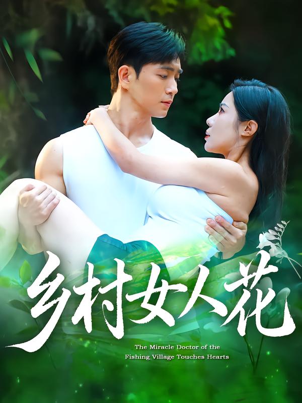 乡村女人花封面图
