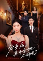 分手后，真千金她不伺候了封面图
