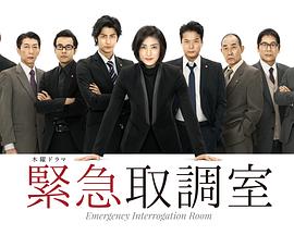 紧急审讯室封面图