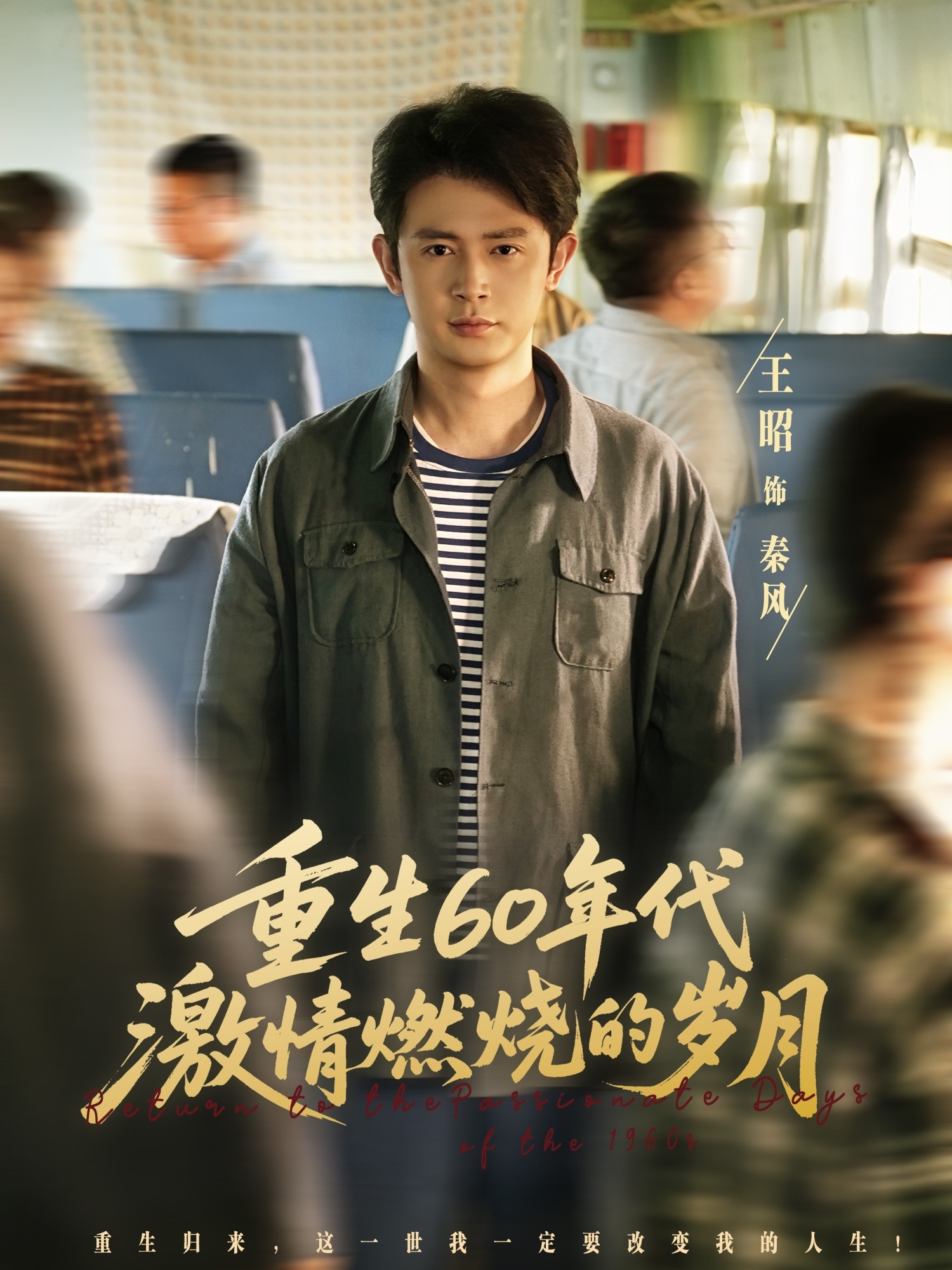 重生60年代激情燃烧的岁月封面图