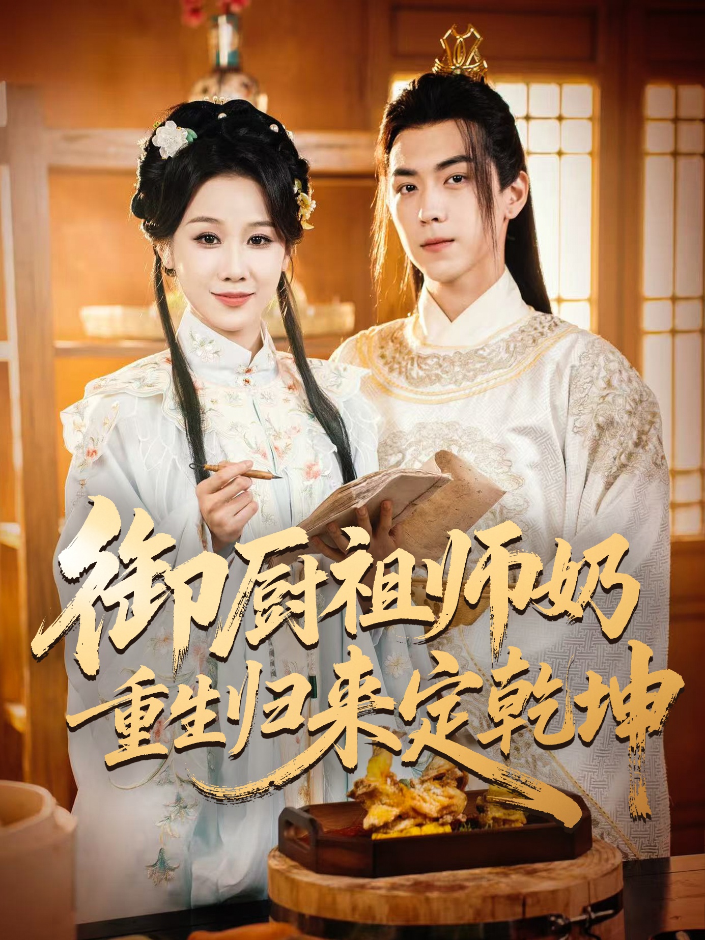 御厨祖师奶重生归来定乾坤封面图