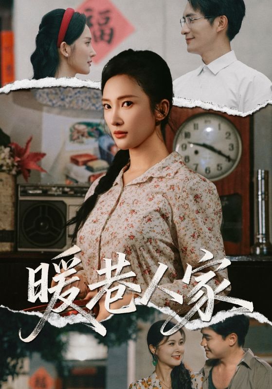 暖巷人家封面图