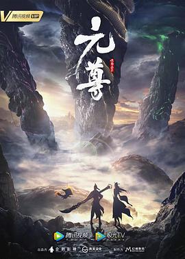 元尊 第三季封面图