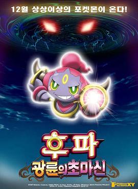 神奇宝贝剧场版：光轮的超魔神胡巴封面图