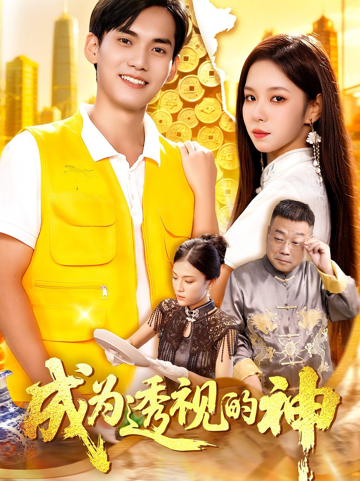 成为透视的神封面图